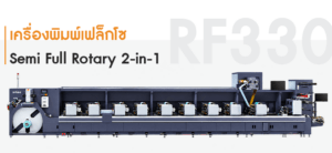 RF330 เครื่องพิมพ์เฟล็กโซ Semi Full Rotary 2-in-1 จาก Rhyguan